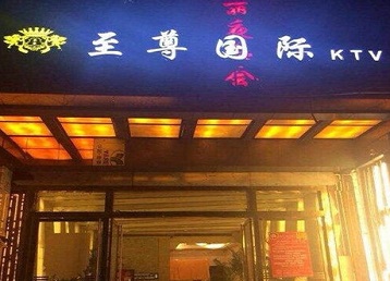 果洛哪个KTV真空陪酒妹子服务好-至尊国际KTV消费价格服务点评