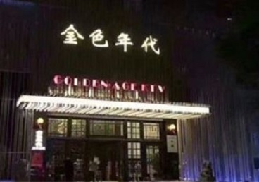 果洛KTV陪唱公主哪家最便宜-金色年代KTV便宜消费点评