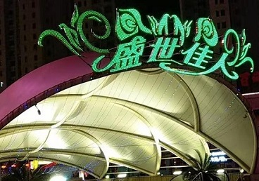 果洛那个真空ktv陪酒玩的开-英皇国际KTV消费价格点评